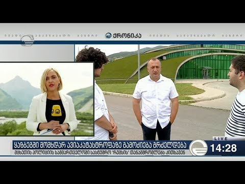 ყაზბეგში ჩამოვარდნილი ვერტმფრენის მწარმოებელი კომპანიის წარმომადგენლები ჩამოვლენ