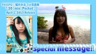 【B.L.T.】PASSPO☆増井みお1st写真集「30（mio）Pocket」発売記念コメント動画