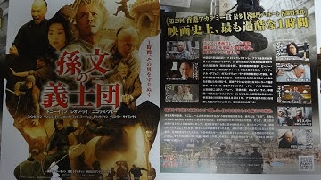 孫文の義士団 (2011) 映画チラシ ドニー・イェン ニコラス・ツェー