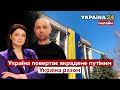 🔥УКРАЇНА ПОВЕРТАЄ ВКРАДЕНЕ ПУТІНИМ. Поразка Росії неминуча / війна, Росія, Путін / Україна 24