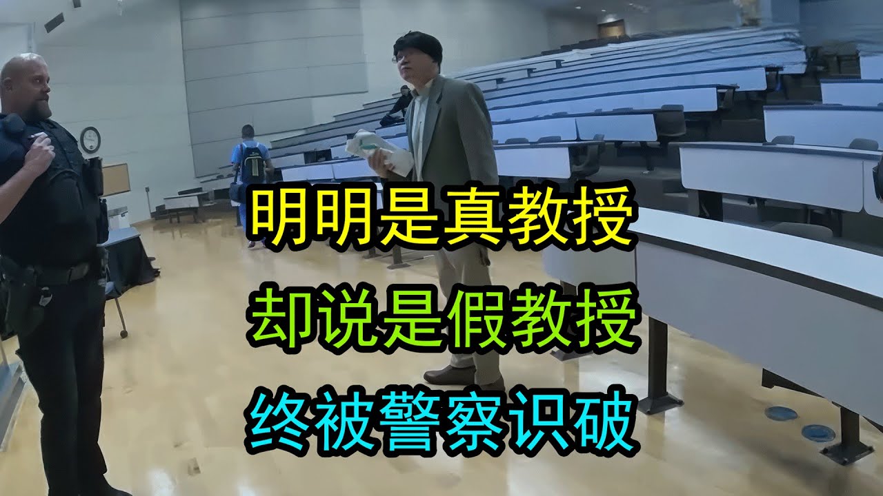 美国警察冲进学校抓“假教授”，其实他是真教授