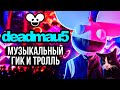 deadmau5 - музыкальный гик и тролль