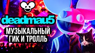 deadmau5 - музыкальный гик и тролль