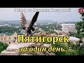 Пятигорск за один день. Курс на ЮГ. Переезд на юг России.