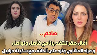 صادم.. أمال صقر تنتقد برنامج فاصل ونواصل و مراد العشابي وترد على الخلاف مع سكينة درابيل ..