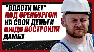 ПОД ОРЕНБУРГОМ ЗА СВОИ ДЕНЬГИ ЛЮДИ ПОСТРОИЛИ ДАМБУ