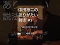 ※歌手です。中田裕二のライブではMCで説法が聞けます。あなたもライブに来ませんか? #仏教 #説法 #法話 #中田裕二 #椿屋四重奏 #ミュージシャン #名曲 #歌謡曲 #切り抜き