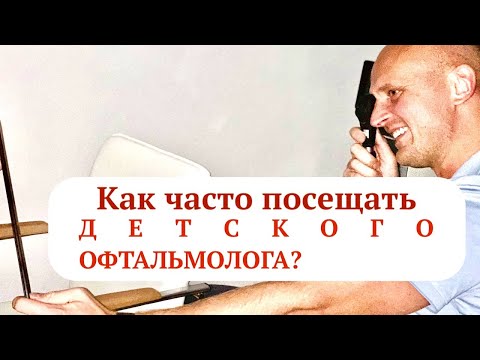 Детский офтальмолог. Не надо посещать часто.