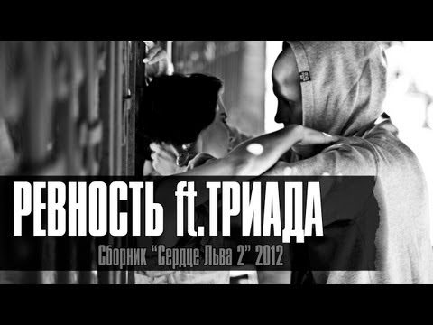 Лион - Ревность Ft.Триада