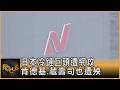 日本冷鏈巨頭遭網攻 肯德基.藏壽司也遭殃｜錢麗如｜FOCUS全球新聞20260716 @TVBSNEWS01