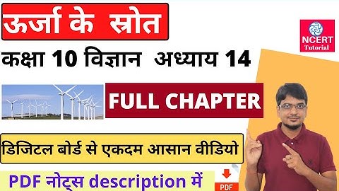 ऊर्जा के स्त्रोत class 10 vigyan\science chapter 14 || full chapter