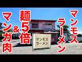 怖くて入れない外観のラーメン屋で超巨大・マンモスラーメンを注文してぶっ飛んだ。【麺５倍＆マンガ肉】