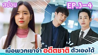 สปอย EP.3-4 จะเป็นยังไงเมื่อพวกเขาจำอดีตชาติของตัวเองได้ Born Again