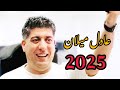 عادل میلان 2025 Adelmilan عادل میلان 2025 Adelmilan