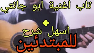 اسهل شرح للمبتدئين | تاب | اغنية مسلسل ابو جانتي | غيتار