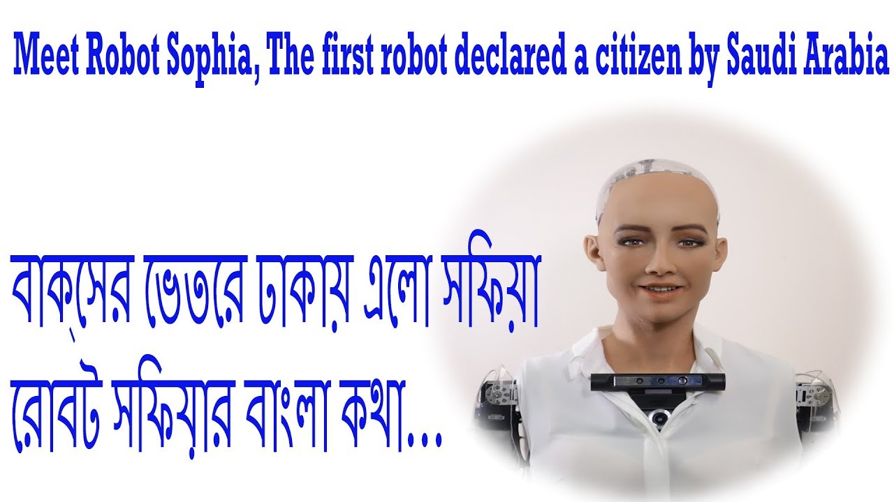বাক্সের ভেতরে ঢাকায় এলো সোফিয়া/robot talk bangla/The first robot declared a citizen by Saudi Arabia tech bangla news