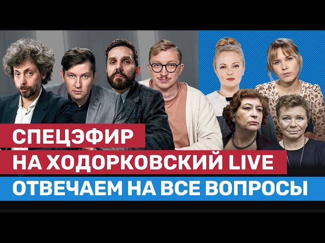 🎉 Спецэфир на «Ходорковский LIVE»! Отвечаем на вопросы. В гостях Монгайт, Ларина, Альбац и Борзунова