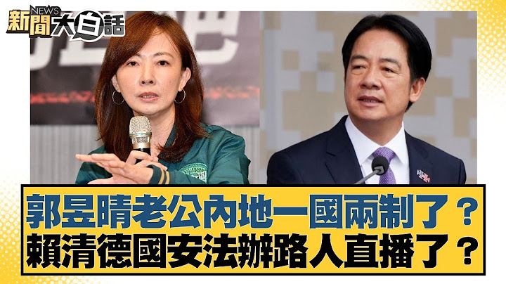 郭昱晴老公內地一國兩制了？賴清德國安法辦路人直播了？【#新聞大白話】20250624-2｜#邱毅 #葉元之 #陳揮文