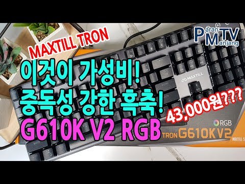 가성비 최고 맥스틸 TRON G610K RGB V2 오테뮤 방진축 흑축 