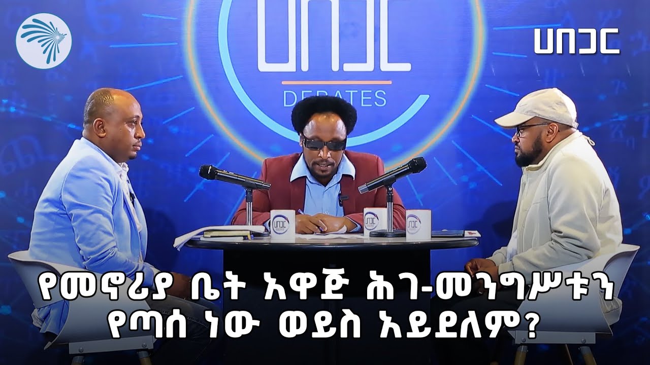 ፌዴራል መንግሥቱ የቤት ኪራይ ሕግ ይመለከተዋል? ወይስ አይመለከተውም? ሀበጋር @ArtsTvWorld