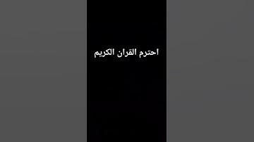 احترم القرآن الكريم 🤍 #القران_الكريم #اللهم_صل_وسلم_على_نبينا_محمد #راحة_نفسية