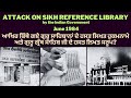 Sikh reference library 1984  lost in history  operation bluestar documentary sikhliterature 1984