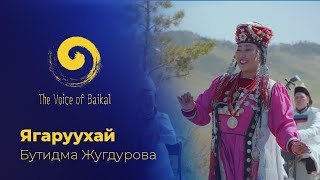 ЯГАРУУХАЙ - БУТИДМА ЖУГДУРОВА | YAGARUUKHAI – BUTIDMA ZHUGDUROVA