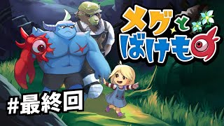 ＃ 最終回 こんどは、まちがえない【メグとばけもの】