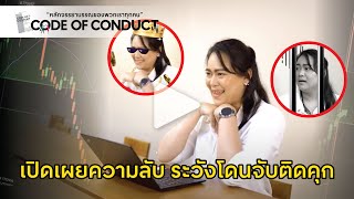 Central Group Code of Conduct ตอน 