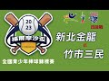 少棒組 四強戰 新北金龍 vs 竹市三民 - 2023年福爾摩沙盃青少年棒球錦標賽