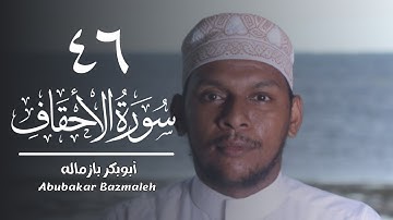 ٤٦ | سورة الأحقاف | أبوبكر بازماله