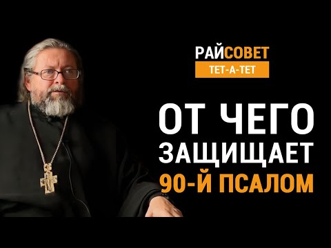 От чего защищает 90-й псалом? Протоиерей Игорь Гагарин / Райсовет «тет-а-тет»