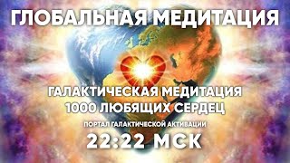 22:22 МСК  Галактическая медитация / 1000 Любящих Сердец