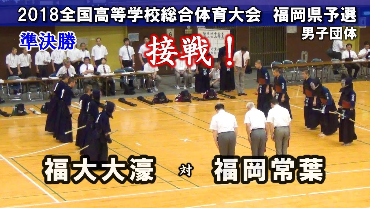 準決勝 福大大濠 Vs 福岡常葉 18剣道インターハイ福岡県予選 Youtube 準決勝 福大大濠 Vs 福岡常葉 18剣道インターハイ福岡県予選 Youtube