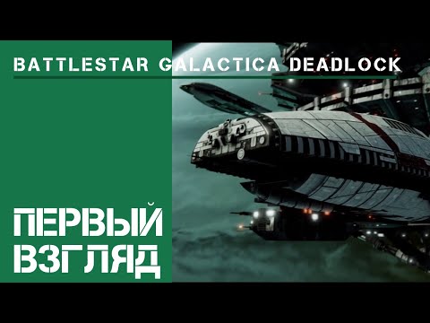 Первый взгляд / Battlestar Galactica Deadlock: прохождение на Адмирале флота #1