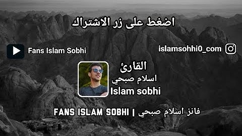 حصريا ولأول مرة سورة الشورى كاملة بصوت #اسلام_صبحي.