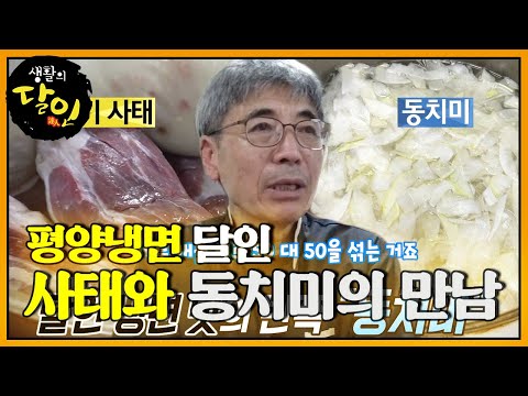 ‘소고기 사태×동치미’ <strong>평양냉면</strong> 달인의 육수 비법! #<strong>생활의달인</strong> #LittleBigMastersReview #SBSstory