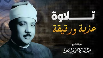 تلاوة تهدئ الأعصاب | صوت يبكى السامعين | صاحب الحنجرة الذهبية الشيخ عبدالباسط عبدالصمد