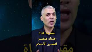 مقدمة قناة حلمك متفسر لتفسير الأحلام