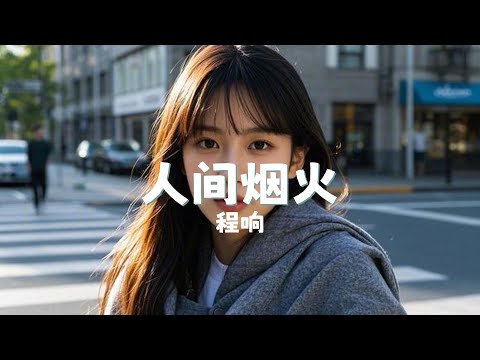 人间烟火 - 程响 『ren jian yan huo - cheng xiang』