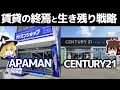 沈みゆく賃貸仲介と逆を行く不動産業界2社【アパマン/センチュリー21決算】~ゆっくり解説~