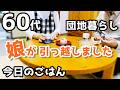 【60代夫婦♦シニアライフ・団地暮らしvlog】娘の引っ越し/雨の日は何しよう?/断捨離始めました/ごはんとおやつ