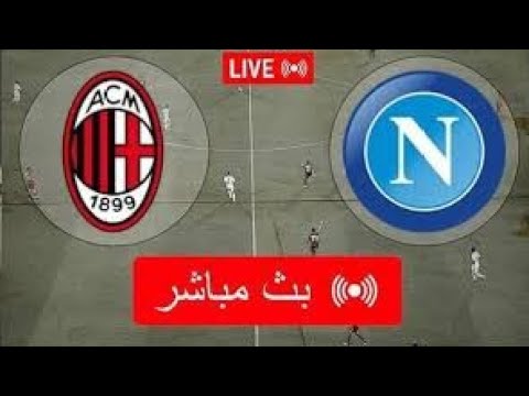 يلا شوت بث مباشر مباراة نابولي وميلان اليوم بث مباشر نابولي وميلان الان