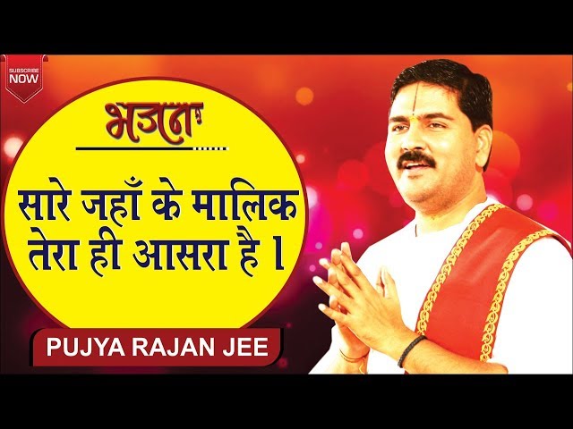 सारे जहाँ के मालिक तेरा ही आसरा है Saare Jahan Ke Malik Tera Hi Aasara Hai  Rajan Jee Maharaj class=