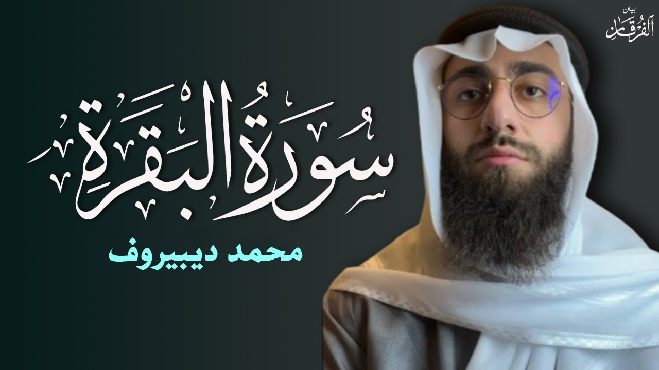 سورة البقرة ( كاملة ) للقارئ محمد ديبيروف | Muhammad Dibirov Surah Al-Baqara