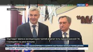 Русгидро ввело в эксплуатацию третий энергоблок Усть Среднеканской ГЭС