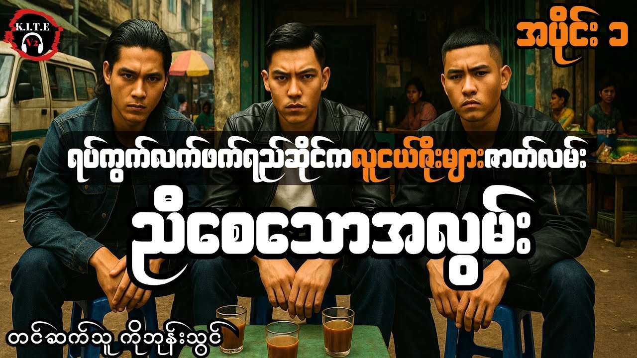 ရပ်ကွက်ထဲက ဇိုး အပိုင်း ၁ (တင်ဆက်သူ ကိုဘုန်းသွင်)