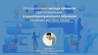Mетод проектов как техника студентоцентрического обучения, русский