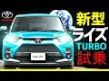 新型ライズ【RAIZE】試乗！！リーフオーナー絶叫！トヨタ　SUV