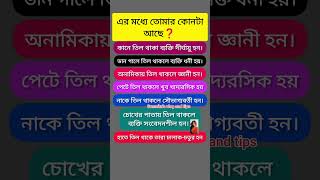 এর মধ্যে তোমার কোনটা আছে shorts viral trending motivation